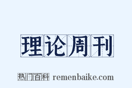 理论周刊是什么意思的图片